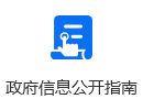 政府信息公開指南